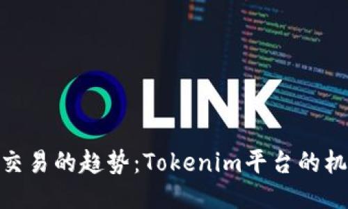 未来C2C交易的趋势：Tokenim平台的机遇与挑战