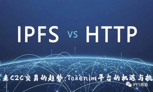未来C2C交易的趋势：Tokenim平台的机遇与挑战