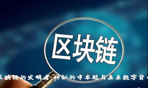 比特币区块链的发明者：神秘的中本聪与未来数字货币的趋势