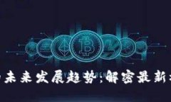 GDT区块链的未来发展趋势：解密最新模式及其潜