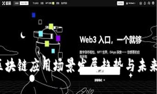 2023年区块链应用场景发展趋势与未来前景分析