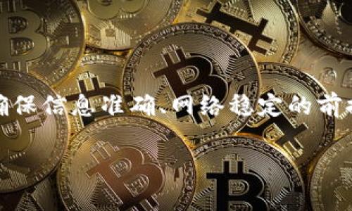 在进行tokenim转账时，如果出现乱码，可能会导致转账失败或信息无法正常显示。下面是一些可能的原因和解决方案。

可能的原因

1. **网络问题**：在进行区块链转账时，网络的不稳定可能导致信息传输的错误，从而产生乱码。确保你的网络连接是稳定的，尽量避免在信号不好的地方进行操作。

2. **编码格式错误**：有可能是应用程序或钱包使用了不兼容的编码格式。在国际化的应用中，尤其是在处理不同语言的字符时，编码的设置非常重要。确保所有相关软件的编码设置一致，比如使用UTF-8编码。

3. **钱包或平台的Bug**：每个区块链钱包或平台都有自己的代码。在使用过程中，软件可能出现Bug，导致信息处理错误。建议查看软件的更新日志，更新到最新版本，或联系技术支持解决问题。

4. **地址错误**：在输入转账地址时，如果有缺失或错别的字符，将无法正确识别目标地址。确保复制粘贴时没有多余的空格、换行符等。

解决方案

1. **重启应用**：首先，可以尝试重启你的钱包应用或者浏览器，有时重启能够解决临时性的问题。

2. **检查网络连接**：确保你的网络连接正常，尝试切换到其他网络，比如移动数据或更换WIFI，看看问题是否解决。

3. **核实转账信息**：在转账前，仔细检查你输入的转账信息，包括地址、金额等。如果有任何不对，请及时更正。

4. **联系客服**：如果以上方法仍然无法解决问题，最好是联系tokenim的客服团队，他们可以提供更专业的帮助。

总结

乱码问题在数字货币转账中并不罕见，而及时的处理和找到根本原因能有效避免损失。在确保信息准确、网络稳定的前提下，才能顺利进行tokenim转账。希望这能帮助到你，如果还有其他问题，随时问我！

如果你还有具体的疑问或情况，可以告诉我，我将尽力为你解答。
