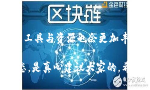 区块链技术革命性地改变了金融和数据存储的方式，而区块链地址则是其核心组成部分之一。要查找区块链地址信息，您需要关注以下几个要点：

### 1. 区块链地址是什么？
区块链地址是用来接收和发送加密货币或其他基于区块链的数字资产的唯一标识符。每个用户在区块链网络上都有自己独特的地址，通常是一个由字母和数字组成的字符串，长度视具体的区块链而定。比如，比特币地址通常以“1”或“3”开头，而以太坊地址则以“0x”开头。

### 2. 查找区块链地址的步骤
查找区块链地址信息通常可以通过区块链浏览器进行。以下是一般的步骤：
ul
    listrong选择合适的区块链浏览器：/strong如Etherscan（适用于以太坊）、Blockchain.com（适用于比特币）等。/li
    listrong输入地址：/strong在浏览器的搜索框中输入您想要查询的区块链地址。/li
    listrong查看交易记录：/strong浏览器会列出该地址的所有交易记录，包括发送和接收的金额、与其他地址的交互等。/li
/ul

### 3. 需要查找的具体信息
当您查询一个区块链地址时，可以关注以下几个方面的信息：

ul
    listrong余额：/strong这个地址当前所持有的数字资产的数量。/li
    listrong交易历史：/strong所有与该地址相关的交易记录，包括时间、交易金额和参与的其他地址。/li
    listrong创建时间：/strong该地址被生成的时间，有时可以反映其活跃程度和可信度。/li
    listrong合约地址：/strong如果是以太坊地址，您可能还需关注它是否是智能合约地址，这涉及到其功能性和用途。/li
/ul

### 4. 区块链地址的隐私性
虽然区块链提供了一定程度的匿名性，但相关的地址信息仍然可以被追踪。很多人可能会因为隐私问题而对这种透明性感到不安。真心觉得，随着区块链技术的不断发展，我们必须更加关注如何在保护隐私的同时，保持交易的透明性与可追溯性。

### 5. 相关问题一：区块链地址可以被追踪吗？
是的，区块链地址的交易记录是公开可查的。虽然地址本身并不直接暴露用户的身份，但通过某些技术手段，特别是在涉及到KYC（了解您的客户）制度的平台上，追踪和识别用户的身份是可能的。比如，某些交易所会关联用户的身份信息与其交易记录，因此在这些平台上进行交易时，您的活动可能比您想象的更加透明。

### 6. 相关问题二：如何保护自己的区块链地址？
保护区块链地址的安全非常重要。一些有效的策略包括：
ul
    listrong使用硬件钱包：/strong将私钥存储在离线设备中，防止黑客攻击。/li
    listrong启用双重认证：/strong为与您区块链资产相关的所有账户启用双重认证。/li
    listrong保持软件更新：/strong确保您使用的钱包和相关软件及时更新，以防止漏洞。/li
    listrong避免公共Wi-Fi：/strong在进行区块链交易时，尽量避免使用公用网络，以防止数据被窃取。/li
/ul

总体来说，在日常使用中，保持警惕，了解安全最佳实践，是有效保护自己资产的最佳途径。

### 总结
查找区块链地址信息不仅是了解数字资产的必要步骤，也是未来深入理解区块链技术与其应用的重要一环。在未来，随着区块链技术不断发展，相关的工具与资源也会更加丰富，有点遗憾的是，很多新用户在起步时可能对于这些内容不够了解，但一旦懂得这些基本常识，就能够更加安全、高效地进行数字资产的管理与交易。

在这个高速发展的科技时代，区块链仍然在不断变化，相关地址的查询方式和信息透明度也可能随之变动。所以，保持学习的心态，掌握最新的行业动态，是真心建议大家的。希望本文对您有所帮助！