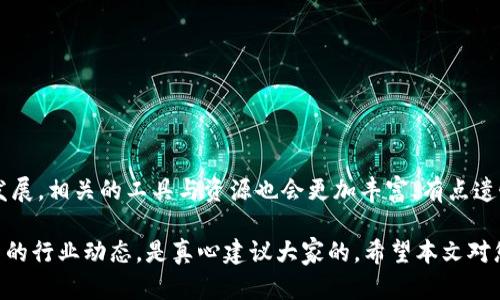 区块链技术革命性地改变了金融和数据存储的方式，而区块链地址则是其核心组成部分之一。要查找区块链地址信息，您需要关注以下几个要点：

### 1. 区块链地址是什么？
区块链地址是用来接收和发送加密货币或其他基于区块链的数字资产的唯一标识符。每个用户在区块链网络上都有自己独特的地址，通常是一个由字母和数字组成的字符串，长度视具体的区块链而定。比如，比特币地址通常以“1”或“3”开头，而以太坊地址则以“0x”开头。

### 2. 查找区块链地址的步骤
查找区块链地址信息通常可以通过区块链浏览器进行。以下是一般的步骤：
ul
    listrong选择合适的区块链浏览器：/strong如Etherscan（适用于以太坊）、Blockchain.com（适用于比特币）等。/li
    listrong输入地址：/strong在浏览器的搜索框中输入您想要查询的区块链地址。/li
    listrong查看交易记录：/strong浏览器会列出该地址的所有交易记录，包括发送和接收的金额、与其他地址的交互等。/li
/ul

### 3. 需要查找的具体信息
当您查询一个区块链地址时，可以关注以下几个方面的信息：

ul
    listrong余额：/strong这个地址当前所持有的数字资产的数量。/li
    listrong交易历史：/strong所有与该地址相关的交易记录，包括时间、交易金额和参与的其他地址。/li
    listrong创建时间：/strong该地址被生成的时间，有时可以反映其活跃程度和可信度。/li
    listrong合约地址：/strong如果是以太坊地址，您可能还需关注它是否是智能合约地址，这涉及到其功能性和用途。/li
/ul

### 4. 区块链地址的隐私性
虽然区块链提供了一定程度的匿名性，但相关的地址信息仍然可以被追踪。很多人可能会因为隐私问题而对这种透明性感到不安。真心觉得，随着区块链技术的不断发展，我们必须更加关注如何在保护隐私的同时，保持交易的透明性与可追溯性。

### 5. 相关问题一：区块链地址可以被追踪吗？
是的，区块链地址的交易记录是公开可查的。虽然地址本身并不直接暴露用户的身份，但通过某些技术手段，特别是在涉及到KYC（了解您的客户）制度的平台上，追踪和识别用户的身份是可能的。比如，某些交易所会关联用户的身份信息与其交易记录，因此在这些平台上进行交易时，您的活动可能比您想象的更加透明。

### 6. 相关问题二：如何保护自己的区块链地址？
保护区块链地址的安全非常重要。一些有效的策略包括：
ul
    listrong使用硬件钱包：/strong将私钥存储在离线设备中，防止黑客攻击。/li
    listrong启用双重认证：/strong为与您区块链资产相关的所有账户启用双重认证。/li
    listrong保持软件更新：/strong确保您使用的钱包和相关软件及时更新，以防止漏洞。/li
    listrong避免公共Wi-Fi：/strong在进行区块链交易时，尽量避免使用公用网络，以防止数据被窃取。/li
/ul

总体来说，在日常使用中，保持警惕，了解安全最佳实践，是有效保护自己资产的最佳途径。

### 总结
查找区块链地址信息不仅是了解数字资产的必要步骤，也是未来深入理解区块链技术与其应用的重要一环。在未来，随着区块链技术不断发展，相关的工具与资源也会更加丰富，有点遗憾的是，很多新用户在起步时可能对于这些内容不够了解，但一旦懂得这些基本常识，就能够更加安全、高效地进行数字资产的管理与交易。

在这个高速发展的科技时代，区块链仍然在不断变化，相关地址的查询方式和信息透明度也可能随之变动。所以，保持学习的心态，掌握最新的行业动态，是真心建议大家的。希望本文对您有所帮助！