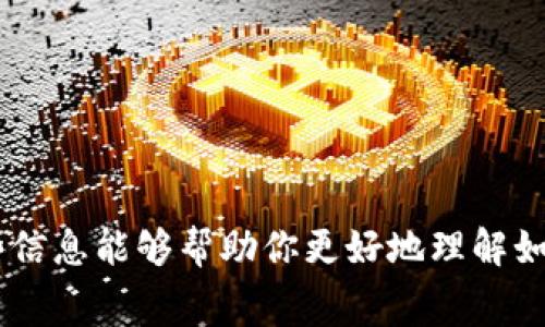 在讨论如何使用Tokenim来存储以太坊（ETH）矿工费用之前，让我们先了解一下有关以太坊和矿工费用的一些基础知识。

以太坊和矿工费用简介
以太坊是一个去中心化的平台，允许开发者构建和部署智能合约和去中心化应用（DApps）。在这个生机勃勃的生态系统中，矿工扮演着至关重要的角色。他们通过验证和处理交易来维护网络的安全，而成功验证交易后，矿工会收到一定的手续费，这就是我们所说的“矿工费用”。
矿工费用是用来激励矿工参与网络的重要部分，通常以“Gwei”作为计量单位，1 Gwei 等于 0.000000001 ETH。费用的高低通常取决于网络的拥塞程度。

什么是Tokenim
Tokenim是一种创新的数字资产管理工具，它为用户提供了方便的界面来管理多种加密货币和代币，包括以太坊（ETH）。使用Tokenim，你可以轻松存储、发送、接收甚至交易各种加密资产。
Tokenim的用户友好性和安全性使其成为许多加密爱好者的首选。无论你是新手还是资深投资者，Tokenim都提供了多种工具和功能，以帮助你更好地管理你的加密资产。

如何通过Tokenim存储以太坊矿工费用
接下来，我们将聊聊如何使用Tokenim来有效地存储和管理以太坊矿工费用。首先，你需要确保你已经设置好Tokenim账户并完成身份验证。这些步骤通常很简单，但有时也能带来一点挑战，尤其是对于新手而言。

h4步骤一：创建Tokenim账户/h4
如果你还没有Tokenim账户，可以按照以下步骤进行创建：
1. 下载Tokenim应用，确保从正规渠道获取（如官方网站或应用商店）。
2. 创建新账户。输入你的电子邮件地址和一个强密码，然后按照指引进行身份验证和设置安全问题。
3. 完成账户设置后，你将进入Tokenim的主界面。

h4步骤二：存入资金/h4
在向Tokenim充值并存储ETH之前，确保你已经拥有一定数量的以太坊。然后，你可以选择以下方式存入资金：
1. 通过银行转账：一些地区允许用户通过银行转账直接向Tokenim充值。你需要遵循应用中的指引进行操作。
2. 从其他钱包转账：如果你有其他加密货币钱包，选择将ETH发送至Tokenim提供的钱包地址，并确保输入正确的地址和转账金额。

h4步骤三：存储矿工费用/h4
当你的ETH成功存入Tokenim后，你就可以使用这些资金来支付矿工费用了。每当你发送转账时，Tokenim会自动计算需要支付的矿工费用，并从你的账户中扣除相应的ETH。这一过程非常顺畅，无需用户自己手动计算费用。

可能相关的问题
h4问题一：为什么要关注矿工费用的变化？/h4
真心觉得，矿工费用在以太坊网络中起到的作用非常重要。随着以太坊网络日益繁忙，矿工费用往往波动很大。这表示你在执行交易时，可能需要支付不同金额的费用。要想顺利完成交易，确保支付足够的矿工费用至关重要。例如，在网络拥挤时，如果你的矿工费用设置得太低，交易可能需要很长时间才能得到确认，甚至可能永远不会被确认。这真是让人有点遗憾！

h4问题二：是否有方法可以降低矿工费用？/h4
关于降低矿工费用，确实有一些策略可以尝试：
1. 选择网络相对不拥挤的时段进行交易。实时监测网络状态能够帮助你找到最佳的交易时机。
2. 使用一些支持“降低费用排队”功能的钱包应用。这些钱包能够让用户设定最大费用限度，当矿工费用低于该限度时再进行转账。
3. 考虑使用Layer 2解决方案，例如Polygon，以降低交易费用和确认时间。
总之，关注矿工费用并采取有效的方法来管理它，可以为你的加密交易带来更好的体验和效益。

总结
通过Tokenim存储和管理以太坊矿工费用并不是一件复杂的事情。只要跟随上面的步骤，注意交易时的矿工费用变化，你就可以更加高效地使用自己的资产。希望这些信息能够帮助你更好地理解如何在Tokenim中操作ETH，让你在加密领域的探索更加顺利和愉快！