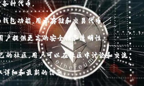 Tokenim 是一个用于数字资产和区块链领域的项目，通常提供各种服务，比如代币创建、交易和管理等。具体来说，Tokenim 可能支持以下几个方面：

1. **代币创建**：帮助用户在区块链上创建和发行自己的代币，支持不同标准（如 ERC-20、ERC-721 等）。

2. **代币交易**：提供平台或市场，使用户能够买卖各种代币。

3. **代币管理**：为用户提供代币的管理工具，例如钱包功能，用于存储和交易代币。

4. **安全性**：借助区块链技术，Tokenim 可以为用户提供更高的安全性和透明性。

5. **社区支持**：一些 Tokenim 项目还可能有自己的社区，用户可以在社区中讨论和交流。

建议访问 Tokenim 的官方网站或相关文档，以获取详细和最新的信息。