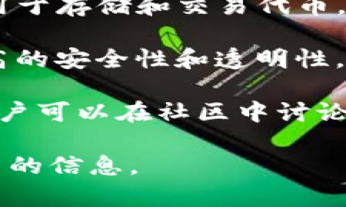 Tokenim 是一个用于数字资产和区块链领域的项目，通常提供各种服务，比如代币创建、交易和管理等。具体来说，Tokenim 可能支持以下几个方面：

1. **代币创建**：帮助用户在区块链上创建和发行自己的代币，支持不同标准（如 ERC-20、ERC-721 等）。

2. **代币交易**：提供平台或市场，使用户能够买卖各种代币。

3. **代币管理**：为用户提供代币的管理工具，例如钱包功能，用于存储和交易代币。

4. **安全性**：借助区块链技术，Tokenim 可以为用户提供更高的安全性和透明性。

5. **社区支持**：一些 Tokenim 项目还可能有自己的社区，用户可以在社区中讨论和交流。

建议访问 Tokenim 的官方网站或相关文档，以获取详细和最新的信息。