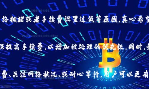 在讨论“tokenim转账为什么一直不打包”之前，我们首先需要理解几个关键概念，包括转账的过程、打包的含义及可能的原因。此外，对区块链技术、矿工、网络拥堵等因素的认识也能够帮助我们更好地理解这个问题。

什么是Tokenim转账？
Tokenim是一个基于区块链技术的项目，专注于提供快速、安全的数字资产转账服务。在这个平台上，用户可以进行代币转账，购买数字资产，或进行其他类型的交易。Tokenim利用区块链的去中心化特性，确保交易的透明性和可靠性。

转账和打包的过程
在区块链中，转账的过程可以被分为几个步骤：首先，用户发起转账请求，接着该请求会被广播到整个网络。矿工节点会对这个请求进行验证，并将其纳入待处理的交易池中。最后，矿工会将这些请求进行打包，并形成一个新的区块，添加到区块链上。

为什么转账一直不打包？
在进行Tokenim转账时，用户可能会遇到转账一直处于“待处理”状态而不被打包的情况。这种情况可能由以下几个因素导致：

h4区块链网络拥堵/h4
网络拥堵是影响转账打包的一个主要原因。当网络中有大量的交易请求时，矿工会优先处理那些手续费更高或者更紧急的请求。如果你的转账手续费较低，就可能会被延迟处理。真心觉得，这种情况在高峰时段尤其常见，比如在某些重要事件或者市场活动期间，交易量激增。

h4矿工的选择/h4
矿工在选择哪些交易会被纳入区块中时，通常会根据交易手续费的高低进行排序。较低手续费的交易可能会被忽视，造成延迟。对于普通用户来说，这有点遗憾，因为并不是所有人都愿意为更快的交易支付高昂的手续费。

h4代币的智能合约问题/h4
Tokenim的转账操作背后通常涉及智能合约。如果智能合约存在问题，比如代码错误或者设计缺陷，可能会导致转账无法正常执行，此时转账状态会停留在待打包之中。处理此类问题需要开发者的介入和仔细分析，可能需要一定的时间。

h4链上或链下处理的问题/h4
在某些情况下，Tokenim平台可能会使用链下解决方案来处理交易，比如侧链。若链下交易未能及时与主链同步，也可能造成转账长时间不打包的问题。这种情况虽然少见，但对于用户来说无疑是一种困扰。

h4代币的流动性问题/h4
如果转账的代币流动性低，这可能也是转账不打包的原因之一。流动性差的代币在市场上的交易活动不频繁，导致其成交的速度变慢，从而影响到转账的执行速度。经济学上的供需关系也在这一过程中发挥着作用。

解决方法
那么，对于长时间未被打包的转账，我们该如何处理呢？以下是一些建议：

h4提升手续费/h4
如果你的转账处于待处理状态，可以尝试提升手续费，重新发送交易。这可能会促使矿工优先处理你的请求。虽然这可能会增加你的交易成本，但在紧急情况下，这是一种有效的解决方法。

h4查看网络状态/h4
在转账前，可以查看Tokenim的网络状态，了解当前的交易拥堵情况。很多区块链浏览器提供实时数据，包括待处理交易数量与推荐手续费等信息。这可以帮助用户做出更明智的决策。

h4耐心等待/h4
有时候，最简单的解决方案就是耐心等待。虽然这听上去不够积极，但在某些情况下，网络很快就会恢复正常。毕竟，区块链的特性之一就是其去中心化和无信任，所有交易最终都会被处理。

常见问题解答

h4问题一：为什么转账在区块链浏览器上显示为“未确认”？/h4
转账在区块链浏览器上显示为“未确认”，意味着该交易尚未被矿工纳入区块，因而还没有在区块链上得到确认。这通常是因为交易数量多、网络拥堵或者手续费设置过低等原因。真心希望用户在进行大额转账时，提前考虑这些因素，以避免不必要的麻烦。

h4问题二：如果转账长时间未打包，我是否应该重发？/h4
这是一个值得考虑的问题。如果你的转账长时间未被打包，且当前网络拥堵情况并未改善，那么重发是一个合理的选择。在重发交易时，请确保提高手续费，以增加被处理的优先级。同时，务必注意不要重复发送同一笔交易，以免导致多次扣款。处理得当的话，转账便会顺利完成。希望每位用户都能顺利体验Tokenim的优质服务！

总结
Tokenim转账为何长时间不打包的原因可多样，从网络拥堵到矿工选择、智能合约问题等，都是影响转账速度的关键因素。通过合理设置手续费、关注网络状况、或耐心等待，用户可以更有效地应对这些问题。希望本文能对大家在使用Tokenim进行转账时提供帮助，减少不必要的等待和疑虑！