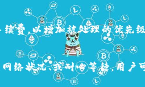 在讨论“tokenim转账为什么一直不打包”之前，我们首先需要理解几个关键概念，包括转账的过程、打包的含义及可能的原因。此外，对区块链技术、矿工、网络拥堵等因素的认识也能够帮助我们更好地理解这个问题。

什么是Tokenim转账？
Tokenim是一个基于区块链技术的项目，专注于提供快速、安全的数字资产转账服务。在这个平台上，用户可以进行代币转账，购买数字资产，或进行其他类型的交易。Tokenim利用区块链的去中心化特性，确保交易的透明性和可靠性。

转账和打包的过程
在区块链中，转账的过程可以被分为几个步骤：首先，用户发起转账请求，接着该请求会被广播到整个网络。矿工节点会对这个请求进行验证，并将其纳入待处理的交易池中。最后，矿工会将这些请求进行打包，并形成一个新的区块，添加到区块链上。

为什么转账一直不打包？
在进行Tokenim转账时，用户可能会遇到转账一直处于“待处理”状态而不被打包的情况。这种情况可能由以下几个因素导致：

h4区块链网络拥堵/h4
网络拥堵是影响转账打包的一个主要原因。当网络中有大量的交易请求时，矿工会优先处理那些手续费更高或者更紧急的请求。如果你的转账手续费较低，就可能会被延迟处理。真心觉得，这种情况在高峰时段尤其常见，比如在某些重要事件或者市场活动期间，交易量激增。

h4矿工的选择/h4
矿工在选择哪些交易会被纳入区块中时，通常会根据交易手续费的高低进行排序。较低手续费的交易可能会被忽视，造成延迟。对于普通用户来说，这有点遗憾，因为并不是所有人都愿意为更快的交易支付高昂的手续费。

h4代币的智能合约问题/h4
Tokenim的转账操作背后通常涉及智能合约。如果智能合约存在问题，比如代码错误或者设计缺陷，可能会导致转账无法正常执行，此时转账状态会停留在待打包之中。处理此类问题需要开发者的介入和仔细分析，可能需要一定的时间。

h4链上或链下处理的问题/h4
在某些情况下，Tokenim平台可能会使用链下解决方案来处理交易，比如侧链。若链下交易未能及时与主链同步，也可能造成转账长时间不打包的问题。这种情况虽然少见，但对于用户来说无疑是一种困扰。

h4代币的流动性问题/h4
如果转账的代币流动性低，这可能也是转账不打包的原因之一。流动性差的代币在市场上的交易活动不频繁，导致其成交的速度变慢，从而影响到转账的执行速度。经济学上的供需关系也在这一过程中发挥着作用。

解决方法
那么，对于长时间未被打包的转账，我们该如何处理呢？以下是一些建议：

h4提升手续费/h4
如果你的转账处于待处理状态，可以尝试提升手续费，重新发送交易。这可能会促使矿工优先处理你的请求。虽然这可能会增加你的交易成本，但在紧急情况下，这是一种有效的解决方法。

h4查看网络状态/h4
在转账前，可以查看Tokenim的网络状态，了解当前的交易拥堵情况。很多区块链浏览器提供实时数据，包括待处理交易数量与推荐手续费等信息。这可以帮助用户做出更明智的决策。

h4耐心等待/h4
有时候，最简单的解决方案就是耐心等待。虽然这听上去不够积极，但在某些情况下，网络很快就会恢复正常。毕竟，区块链的特性之一就是其去中心化和无信任，所有交易最终都会被处理。

常见问题解答

h4问题一：为什么转账在区块链浏览器上显示为“未确认”？/h4
转账在区块链浏览器上显示为“未确认”，意味着该交易尚未被矿工纳入区块，因而还没有在区块链上得到确认。这通常是因为交易数量多、网络拥堵或者手续费设置过低等原因。真心希望用户在进行大额转账时，提前考虑这些因素，以避免不必要的麻烦。

h4问题二：如果转账长时间未打包，我是否应该重发？/h4
这是一个值得考虑的问题。如果你的转账长时间未被打包，且当前网络拥堵情况并未改善，那么重发是一个合理的选择。在重发交易时，请确保提高手续费，以增加被处理的优先级。同时，务必注意不要重复发送同一笔交易，以免导致多次扣款。处理得当的话，转账便会顺利完成。希望每位用户都能顺利体验Tokenim的优质服务！

总结
Tokenim转账为何长时间不打包的原因可多样，从网络拥堵到矿工选择、智能合约问题等，都是影响转账速度的关键因素。通过合理设置手续费、关注网络状况、或耐心等待，用户可以更有效地应对这些问题。希望本文能对大家在使用Tokenim进行转账时提供帮助，减少不必要的等待和疑虑！