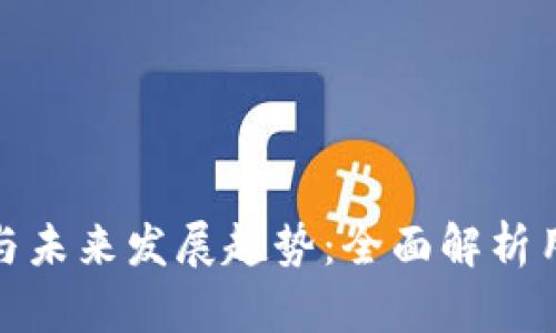 数字钱包密钥的创建与未来发展趋势：全面解析用户安全与便利的平衡