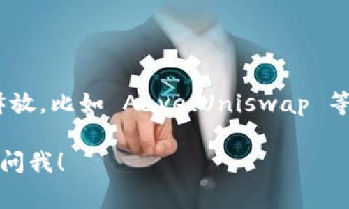 区块链技术在移动应用程序中的应用越来越广泛，特别是在iOS平台上，许多开发者都在推出各种区块链相关的手机软件。这样的软件通常被称为“区块链钱包”、“区块链浏览器”、“去中心化应用（DApp）”等。

以下是一些流行的区块链 iOS 手机软件的例子：

1. **区块链钱包（Blockchain Wallet）**：
   - 这是一个非常流行的比特币和以太坊钱包，用户可以安全地存储他们的加密货币，并进行交易。

2. **Coinbase**：
   - Coinbase 是一个知名的加密货币交易平台，也提供 iOS 版应用，用户可以通过它进行加密货币的买卖与管理。

3. **Trust Wallet**：
   - Trust Wallet 是一个多币种钱包，支持各种加密资产，用户可以通过它安全地管理自己的数字货币。

4. **Mycelium**：
   - Mycelium 是一个功能齐全的比特币钱包，提供多种隐私和安全功能。

5. **DeFi 钱包应用**：
   - 随着去中心化金融（DeFi）的崛起，许多 DeFi 相关的 app 也正在 iOS 平台上释放，比如 Aave、Uniswap 等 DApp。

如果您有具体的需求或问题，例如想了解某个特定功能，或者是某个特定应用的细节，请问我！