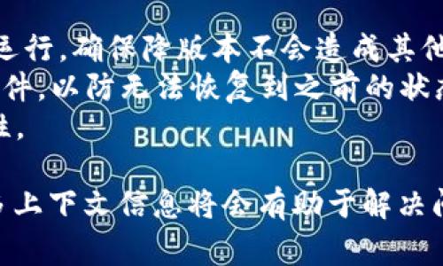 降版本的方法通常与特定的软件或工具有关。如果你说的“tokenim”是指某个特定的开发工具、库或框架，通常降低版本可以通过以下几种方法进行：

### 一、使用包管理工具降版本

如果你使用的是 Node.js 的 npm 或 Python 的 pip 等包管理工具，可以尝试以下方法：

#### 1. Node.js 的 npm

如果是 npm 安装的包，使用以下命令：

```bash
npm install tokenim@版本号
```

例如，若要降级至版本 1.0.0：

```bash
npm install tokenim@1.0.0
```

#### 2. Python 的 pip

如果是 python 环境中使用 pip 安装的库，可以使用：

```bash
pip install tokenim==版本号
```

同样的，如果你想降级到 1.0.0，可以使用：

```bash
pip install tokenim==1.0.0
```

### 二、修改项目配置文件

许多项目都有配置文件用于指定依赖版本，假设是在 package.json 文件中，可以直接修改该文件：

```json
