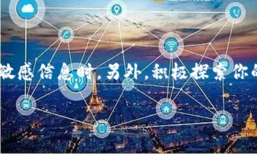 导入Tokenim到钱包的过程并不复杂，首先取决于你使用哪种钱包以及你想要导入的Token类型。以下是导入Tokenim的基本步骤，如果你有其他具体的钱包需求，请告诉我，以便我可提供更详细的指导。

### 步骤一：准备你的Tokenim信息

在导入之前，确保你有Tokenim相关的信息，包括：

- **合约地址**：Tokenim的合约地址是识别该Token的唯一标识符，通常可以在Tokenim的官方网站或其在区块链浏览器上的页面上找到。
- **代币名称**：通常这是在Tokenim的官方网站上可以找到的。
- **代币符号**：这通常是代币的简称，如ETH、BTC等。
- **小数位数**：这通常是小数点后位数，通常是18位，具体取决于Tokenim的设置。

### 步骤二：选择你的钱包

不同的数字钱包（如MetaMask、Trust Wallet、Coinbase Wallet等）导入Token的方式可能略有不同。这些钱包通常都支持ERC-20 Token或其他类型代币的添加。

### 步骤三：添加Token到钱包

以下是以MetaMask为例，如何导入Tokenim的步骤：

#### 1. 打开MetaMask钱包

确保你已经安装并登录到MetaMask钱包。

#### 2. 点击“资产”选项卡

在MetaMask主界面，选择“资产”选项卡，找到“添加Token”或“导入Token”的按钮。

#### 3. 选择自定义Token

在这里，你可能需要选择“自定义Token”。在某些钱包中，这一选项可能会以不同的名称显示。

#### 4. 填写Token信息

根据你之前准备的信息，填写合约地址、代币名称、代币符号和小数位数。

- **合约地址**：粘贴Tokenim的合约地址。
- **代币名称**：填写Tokenim的名称。
- **代币符号**：填写Tokenim的符号。
- **小数位数**：填写相应的数字。

#### 5. 完成添加

填写完成后，钱包将自动确认Tokenim的相关信息，你可以点击“添加Token”或“确认”完成这一过程。

### 步骤四：查看你的Tokenim

导入后，你可以在“资产”选项卡下找到刚刚添加的Tokenim，查看余额和其他信息。

### 可能相关的问题

#### 问题一：如果合约地址填写错误怎么办？

对于这一点，真心觉得这是个需要特别注意的地方。合约地址是唯一标识代币的重要信息，任何一个错误都可能导致你看不到你的Tokenim余额，甚至失去访问权限。建议在多个可靠的地方核对合约地址，确保准确无误。

#### 解答：

如果你意外填写了错误的合约地址，首先不要惊慌。这并不意味着你的资产丢失了，只是你当前钱包未能正确识别该Tokenim。你可以：

1. 再次回到“导入Token”的界面。
2. 输入正确的合约地址。
3. 确保检查其他代币信息的准确性。

如果你不确定合约地址的正确性，可以访问 区块链浏览器 (如Etherscan) 来确认。查看Tokenim的官方渠道也是一个稳妥的方法。

#### 问题二：无法看到Tokenim余额，该怎么办？

有点遗憾，当您完成了所有步骤后，却依然看不到Tokenim余额，这种情况时常会让人感到气馁。但别气馁，通常这是因为几个小问题。

#### 解答：

首先，请检查以下几个可能的问题：

1. **网络问题**：
   - 确保你的钱包连接到正确的网络（如Ethereum主网）。

2. **合约地址是否正确**：
   - 如上所述，核对合约地址是否正确。

3. **Token类型是否支持**：
   - 确保选用的钱包支持所添加的Tokenim的类型（如ERC-20、BEP-20等）。

4. **钱包更新**：
   - 定期更新你的钱包应用，确保获得最新的功能和修复。

通过这些步骤，你通常可以找到问题所在。每个用户的环境和情况都是不同的，不过时常保持耐心和细心，真的会在这过程中找到解决方案。

### 总结

导入Tokenim至钱包是一项相对简单的任务，但在执行过程中需保持细心，特别是在处理合约地址等敏感信息时。另外，积极探索你的钱包功能，了解不同Token的导入方式，可以不断提升你的使用体验，帮助你有效管理你的数字资产。

希望以上信息能够帮助到你！如有任何进一步的问题，欢迎随时询问。