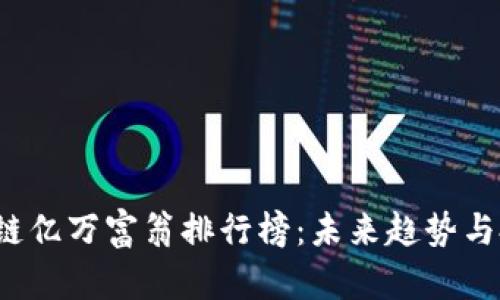 2023年区块链亿万富翁排行榜：未来趋势与投资机会解析