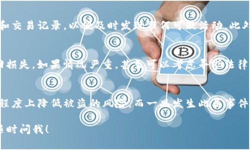 当涉及到加密货币和tokenim的盗窃事件时，追讨被盗资产的可能性是一个复杂且具有挑战性的主题。在这里，我们将深入探讨这个问题，并尝试回答一些相关问题，提供更多信息来帮助你理解这个问题的各个方面。

tokenim被盗的常见原因
在了解tokenim被盗是否能追回之前，首先需要理解为什么会发生这样的事件。常见的盗窃原因包括但不限于：
ul
    listrong网络钓鱼攻击：/strong黑客通过伪造的网站或邮件欺骗用户输入他们的私钥或密码。/li
    listrong恶意软件：/strong用户的设备可能被感染了恶意软件，黑客通过这些软件获取用户的敏感信息。/li
    listrong交易平台安全漏洞：/strong一些交易平台的安全措施不足，容易被黑客入侵。/li
    listrong社交工程：/strong黑客通过与用户的交流获取他们的信任，进而窃取信息。/li
/ul

追回tokenim的可能性
如果您的tokenim不幸被盗，您可能会问：“我能追回我的资产吗？”遗憾的是，能够追回tokenim的可能性通常是有限的。根据加密货币的特性，交易是不可逆的。在许多情况下，一旦交易被确认，便无法撤销。
然而，有一些措施可以尝试追回被盗的资产，尽管成功的可能性较小：
ul
    listrong联系交易所：/strong如果您是在交易平台上购买的tokenim，您可以尝试联系平台进行报告。虽然大多数平台不会负责用户资产的安全，但他们可能会采取措施冻结嫌疑账户。/li
    listrong报警：/strong这是一个极其重要的步骤。虽然警方可能对虚拟货币盗窃的了解有限，但仍然应该报告事件，以便有记录。/li
    listrong使用区块链追踪工具：/strong有一些区块链分析工具可以帮助您追踪被盗的tokenim，看看是否能找到潜在的去向。/li
/ul

加密货币的安全防护措施
当然，预防永远比补救更重要。以下是一些可以帮助您保护tokenim安全的措施：
ul
    listrong使用强密码：/strong确保您的账户密码复杂且不容易被猜测，定期更换密码。/li
    listrong启用双重认证：/strong增加额外的安全层，确保即使密码被盗，黑客也难以访问账户。/li
    listrong不随便点击链接：/strong始终确认链接的真实性，避免进入可疑网站。/li
    listrong冷钱包存储：/strong将您的tokenim存储在离线的钱包中，避免网络攻击的风险。/li
/ul

问题讨论
1. **如何确保自己的tokenim安全？**
真心觉得，确保tokenim的安全需要综合运用多种策略。除了前面提到的安全措施外，用户还应定期检查他们的电子钱包和交易记录，以便及时发现任何可疑活动。此外，保持对行业动态的敏感性，了解最新的欺诈手法也是非常重要的。

2. **如果被骗了，我该做什么？**
有点遗憾的是，当你意识到自己被骗时，时间是最关键的。立即采取行动，尽量通过上述措施包含报警和联系交易所来挽回损失。如果情况严重，甚至可以考虑寻求法律咨询，以获得针对具体情况的建议。在此过程中，保持冷静，仔细记录所有的通讯和事件细节，这可能对后续追查有所帮助。

总结
虽然tokenim被盗后的追回过程十分艰难，但并不是完全没有希望。通过提升自身的安全意识和采取预防措施，可以在大程度上降低被盗的风险。而一旦发生此类事件，迅速反应和处理依然是最重要的，希望每位用户都能在这个数字经济时代保持警惕，妥善保护自己的资产。

希望这篇文章能够帮助你对tokenim被盗以及追回的可能性有更清晰的认识。如果你有具体问题或者需要更多信息，请随时问我！