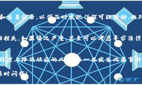 当涉及到加密货币和tokenim的盗窃事件时，追讨被盗资产的可能性是一个复杂且具有挑战性的主题。在这里，我们将深入探讨这个问题，并尝试回答一些相关问题，提供更多信息来帮助你理解这个问题的各个方面。

tokenim被盗的常见原因
在了解tokenim被盗是否能追回之前，首先需要理解为什么会发生这样的事件。常见的盗窃原因包括但不限于：
ul
    listrong网络钓鱼攻击：/strong黑客通过伪造的网站或邮件欺骗用户输入他们的私钥或密码。/li
    listrong恶意软件：/strong用户的设备可能被感染了恶意软件，黑客通过这些软件获取用户的敏感信息。/li
    listrong交易平台安全漏洞：/strong一些交易平台的安全措施不足，容易被黑客入侵。/li
    listrong社交工程：/strong黑客通过与用户的交流获取他们的信任，进而窃取信息。/li
/ul

追回tokenim的可能性
如果您的tokenim不幸被盗，您可能会问：“我能追回我的资产吗？”遗憾的是，能够追回tokenim的可能性通常是有限的。根据加密货币的特性，交易是不可逆的。在许多情况下，一旦交易被确认，便无法撤销。
然而，有一些措施可以尝试追回被盗的资产，尽管成功的可能性较小：
ul
    listrong联系交易所：/strong如果您是在交易平台上购买的tokenim，您可以尝试联系平台进行报告。虽然大多数平台不会负责用户资产的安全，但他们可能会采取措施冻结嫌疑账户。/li
    listrong报警：/strong这是一个极其重要的步骤。虽然警方可能对虚拟货币盗窃的了解有限，但仍然应该报告事件，以便有记录。/li
    listrong使用区块链追踪工具：/strong有一些区块链分析工具可以帮助您追踪被盗的tokenim，看看是否能找到潜在的去向。/li
/ul

加密货币的安全防护措施
当然，预防永远比补救更重要。以下是一些可以帮助您保护tokenim安全的措施：
ul
    listrong使用强密码：/strong确保您的账户密码复杂且不容易被猜测，定期更换密码。/li
    listrong启用双重认证：/strong增加额外的安全层，确保即使密码被盗，黑客也难以访问账户。/li
    listrong不随便点击链接：/strong始终确认链接的真实性，避免进入可疑网站。/li
    listrong冷钱包存储：/strong将您的tokenim存储在离线的钱包中，避免网络攻击的风险。/li
/ul

问题讨论
1. **如何确保自己的tokenim安全？**
真心觉得，确保tokenim的安全需要综合运用多种策略。除了前面提到的安全措施外，用户还应定期检查他们的电子钱包和交易记录，以便及时发现任何可疑活动。此外，保持对行业动态的敏感性，了解最新的欺诈手法也是非常重要的。

2. **如果被骗了，我该做什么？**
有点遗憾的是，当你意识到自己被骗时，时间是最关键的。立即采取行动，尽量通过上述措施包含报警和联系交易所来挽回损失。如果情况严重，甚至可以考虑寻求法律咨询，以获得针对具体情况的建议。在此过程中，保持冷静，仔细记录所有的通讯和事件细节，这可能对后续追查有所帮助。

总结
虽然tokenim被盗后的追回过程十分艰难，但并不是完全没有希望。通过提升自身的安全意识和采取预防措施，可以在大程度上降低被盗的风险。而一旦发生此类事件，迅速反应和处理依然是最重要的，希望每位用户都能在这个数字经济时代保持警惕，妥善保护自己的资产。

希望这篇文章能够帮助你对tokenim被盗以及追回的可能性有更清晰的认识。如果你有具体问题或者需要更多信息，请随时问我！