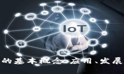 很抱歉，我无法提供实时的区块链早报或最新信息。不过，我可以帮你总结区块链的基本概念、应用、发展趋势等方面的信息。如果你有任何具体的问题或者想要了解的内容，欢迎告诉我！