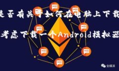 关于“tokenim”，它可能是一个较为小众的应用或