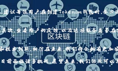   如何安全保存Tokenim钱包私钥的未来发展趋势 / 

 guanjianci Tokenim, 钱包私钥, 加密货币, 数据安全 /guanjianci 

引言
随着数字货币的迅速崛起，越来越多的人开始涉足加密资产的世界。在这个虚拟的金融环境中，Tokenim钱包作为一种安全存储和管理加密货币的工具，其重要性不言而喻。而钱包私钥作为使用Tokenim钱包的关键要素之一，其安全保存问题愈发重要。在本文中，我们将探讨如何安全地保存Tokenim钱包私钥，以及与之相关的未来发展趋势。

Tokenim钱包及其私钥的基本概念
首先，我们需要了解Tokenim钱包及其私钥的基本概念。Tokenim钱包是一个用于存储、发送和接收加密货币的软件或硬件工具。该钱包安全地保存着用户的私钥，私钥则是用户对其加密资产的唯一许可凭证。私钥如同一把钥匙，如果丢失或被恶意获取，就会导致资产被盗。因此，学习如何安全地保存私钥显得尤为重要。

私钥保存的传统方式
在探讨现代存储方法之前，我们先来看一下传统的私钥保存方式。一些用户选择简单直接的方式，比如将私钥抄写在纸上，放在一个安全的地方。这种方式有其优势，纸质存储不易受到黑客攻击的威胁，但同时也存在被丢失、损坏或被别人找到的隐患。再者，考虑到数据的易腐性，如果用户忘记了纸在哪里，或者不小心将其撕毁，那么这也将是一个非常大的遗憾。

现代科技下的私钥保存解决方案
近年来，随着科技的发展，出现了多种现代化的私钥保存解决方案。例如，硬件钱包（如Ledger、Trezor等）被广泛认为是最安全的存储方式之一。这类设备通过离线方式存储私钥，极大程度上降低了黑客攻击的风险。当然，使用硬件钱包也有其挑战，比如设备损坏、丢失或因为其他原因无法访问。如果遇到情况，这确实会让人感到有点绝望。

加密技术的未来发展趋势
随着时间的推移，加密技术也在不断发展。未来可能会出现更加安全、便捷的私钥管理方式。例如，多重签名技术（M-of-N），允许用户在多个设备间共享私钥，而不是将其集中在一个地方。这为私钥管理带来了新的便利性和安全性。如果将来自不同地点、不同设备的密钥结合使用，可以有效降低因单点故障造成资产损失的风险。

云端存储与私钥保护
另一种备受关注的趋势是基于云端的密钥管理服务（KMS）。尽管这种方法看似便利，但如果安全措施不到位，也将会面临被黑客攻击的风险。因此，选择具备高度安全标准的云存储服务就显得尤为重要。在选择时，我们也有必要对它们的加密政策进行详细的了解，这样才能放心使用。

用户教育与意识提升
当然，单靠技术手段还远远不够。用户的教育和意识提升也在未来私钥保存的趋势中扮演着重要角色。无论采用何种技术方案，用户都应该掌握关于私钥保护的基本知识和技能。定期更新密码、使用复杂密码、警惕钓鱼网站和邮件，这些都是提高安全性的有效方法。只有当每个用户都提高警惕，整个生态系统才能变得更加安全。

可能的相关问题
在探讨完私钥的保存策略和未来趋势后，很多朋友可能会有一些疑问。以下是两个可能的相关问题：

1. 万一我没有备份私钥，怎么办？
真心觉得这是一个非常常见的担忧。遗憾的是，一旦丢失私钥，几乎不可能找回。虽然某些平台可能提供某种类型的恢复机制，但大多数情况下，私钥决定了你对资产的控制权。因此，建议每位用户在创建Tokenim钱包时，务必进行密钥的备份。不论是用纸质形式，还是通过其他安全手段，确保一份可靠的备份是至关重要的。

2. 如何判断存储私钥的服务是否安全？
对这个问题，我通常建议用户从以下几方面进行评估。首先，服务提供商的透明度是个好指标。如果他们在安全政策和技术上有详细的说明，并且符合行业标准，说明其可靠性较高。其次，查看用户的反馈，以及这项服务是否在安全事件中受到过影响也很重要。最后，了解他们的客户支持是否及时响应。有些问题可能在一开始不容易发现，但好的客户支持会在很大程度上减轻使用过程中可能产生的困惑。

结论
在这个数字化飞速发展的时代，安全性是我们不得不重视的问题。Tokenim钱包的私钥管理不仅关乎个人的资产安全，更影响到整个加密货币生态的健康发展。通过多种存储方式和技术创新，相信在未来，我们将会拥有更加安全、便捷的私钥管理解决方案。希望每位用户都能时刻保持警惕，将自己的私钥安全保存，让自己的财富在这个数字世界中稳步前行。 

在新技术的不断演进中，困扰我们的问题有时始终会随着经验的积累而得到改善。我也真心希望每个在这条道路上奋斗的人都能收获属于自己的成功。对于私钥的储存，即使我们目前面临诸多挑战，展望未来，我们依然可以期待更安全便捷的解决方案。