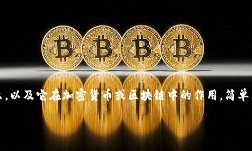 在讨论Tokenim的手续费怎么算之前，我们需要明确Tokenim是什么，以及它在加密货币或区块链中的作用。简单来说，Tokenim是某种数字资产或代币，可能与特定项目或平台相关。

## Tokenim手续费计算的未来趋势与发展分析