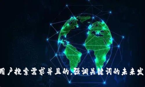 思考一个符合用户搜索需求并且的，强调关键词的未来发展或趋势，放进