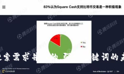 思考一个符合用户搜索需求并且的，强调关键词的未来发展或趋势，放进
