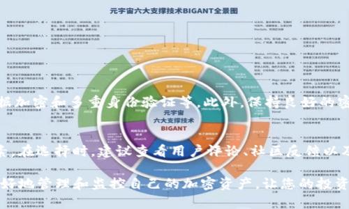 Tokenim资产总金额不显示的原因及解决方案

在使用Tokenim等加密资产管理工具时，用户有时会遇到资产总金额不显示的问题。这种情况不仅令人困惑，也可能对用户的投资决策造成影响。本文将详细探讨造成这一问题的原因，以及可能的解决方案，并提供实用的建议，帮助用户更好地管理自己的数字资产。

问题的可能原因

Tokenim不显示资产总金额的原因可能有多种，其中一些常见原因包括:

ul
    listrong网络问题：/strong如果您的网络连接不稳定或者Tokenim的服务器出现故障，可能会导致数据加载不完全，从而影响资产总金额的显示。/li
    listrong账户权限设置：/strong在某些情况下，用户可能没有正确的权限设置，导致无法查看账户的整体资产。这通常发生在多个用户共享同一账户的情况下。/li
    listrongAPI错误：/strongTokenim与区块链网络的连接通常依赖于API接口。如果所连接的API出现故障，资产数据可能无法正常显示。/li
    listrong应用程序Bug：/strong如同任何软件应用一样，Tokenim可能会受到Bug的影响，导致某些功能无法正常使用。/li
/ul

解决方案

针对上述问题，我们可以采取以下措施来解决Tokenim不显示资产总金额的问题：

h41. 检查网络连接/h4
首先，确保网络连接稳定。您可以尝试连接其他网站以检测网络状态，或者重启路由器。同时，尝试在不同的网络环境下（如切换到移动网络）使用Tokenim。

h42. 检查账户权限/h4
如果是账户权限问题，请查看Tokenim的设置，确保您有查看资产总金额的权限。如果需要，联系账户管理员请求权限调整。

h43. 检查API状态/h4
访问Tokenim的官方社交媒体或论坛，查看是否有其他用户报告相同问题，或检查是否有关于API故障的官方公告。如果API出现问题，通常需要等开发团队修复。

h44. 重启应用程序/h4
关闭Tokenim应用程序，然后重新开启，这个简单的步骤有时可以解决显示问题。特别是在应用程序更新后，重启可以帮助更新所有缓存数据。

h45. 清理缓存和数据/h4
在设置中，找到Tokenim的缓存和数据选项，并尝试清理缓存。有时，旧的数据可能导致信息不全或错误显示。

h46. 更新应用程序/h4
确保您的Tokenim应用程序是最新版本，开发者会定期推送更新以修复Bug和性能。您可以去应用商店查看是否有可用的更新。

结语

虽然Tokenim不显示资产总金额的问题可能令用户感到不安，但通过以上几种方法，我们通常能找到解决方案。作为投资者，我们必须对技术保持敏感，同时也要积累必要的技术知识，以便在遇到问题时能够及时处理。

相关问题及解答

在处理资产总金额不显示的问题时，您可能还会有以下的疑问：

h41. Tokenim安全吗？/h4
真心觉得，关于金融应用的安全性问题总是让人有些忐忑。在使用Tokenim时，我们应该了解它的安全措施，例如数据加密和多重身份验证等。此外，保持良好的密码管理习惯也是至关重要的，这能降低账户被盗的风险。

h42. 如何选择合适的加密资产管理工具？/h4
有点遗憾的是，有些用户在选择加密资产管理工具时仅比较功能，而忽略了安全性、用户体验和社区支持等重要因素。在选择时，建议查看用户评论、社区反馈以及历史表现，通过综合评估来挑选适合自己的工具。

通过以上的详细解答和解决方案，相信您对Tokenim及其相关功能有了更深入的理解。希望这些信息能够帮助您更好地管理和监控自己的加密资产，让您的投资更加顺利。无论是技术问题还是投资决策的选择，在这个快速发展的数字货币世界中，我们都应该保持谨慎和敏锐。