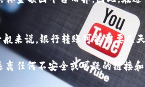 提取Tokenim资金的方法可以依赖于具体平台的操作流程。下面是一些一般步骤和建议，帮助你更好地理解如何提取资金：

1. 登录你的账户
首先，你需要登录到你的Tokenim账户。确保你使用的是安全的网络连接，以保护你的个人信息和账户安全。

2. 查找提取/提现选项
登录后，导航到账户管理或者资金管理的部分。通常，这里会有一个“提现”或者“提取资金”的选项。

3. 选择提取方式
许多平台支持多种提取方式，例如银行转账、数字钱包或其他加密货币地址。你需要选择你想要使用的方式，并确保提供正确的信息。例如，如果你选择银行转账，你需要输入银行账户的详细信息。

4. 输入提取金额
在你选择了提取方式后，系统通常会要求你输入你要提取的金额。在此之前，请确保你的账户中有足够的余额。

5. 进行身份验证
为了保护用户安全，许多平台在提取资金时会要求进行身份验证。这可能涉及到输入短信验证码、电子邮件确认或者其他验证手段。

6. 提交提取请求
经过身份验证后，确认你输入的信息无误，然后提交你的提取请求。系统可能会显示一个处理时间，通常这个时间取决于平台的政策和你选择的提现方式。

7. 等待处理
提交请求后，你需要耐心等待。根据不同的提现方式和平台的处理速度，资金到账的时间可能有所不同。有时候，这可能需要几个工作日。

8. 确认到账
一旦你收到来自Tokenim的确认，或者资金已经到账，不妨再次核对一下，确保所有信息和金额都是正确的。如果有任何问题，请及时联系平台的客服。

FAQs
问题1：Tokenim提现会收取手续费吗？
真心觉得这是个非常棘手的问题，因为手续费的收取与平台的政策密切相关。大多数平台在提现时都会收取一定的手续费，不过具体金额因平台而异。因此，在进行提现之前，建议你查看Tokenim的收费标准，确保提前做好预算。

问题2：提取资金需要多长时间才能到账？
有点遗憾的是，这个问题没有固定答案，因为提现时间取决于多种因素，包括所选的提现方式、平台的处理速度及其他外部条件。一般来说，银行转账可能需要几天，但如果你使用的是数字钱包，尤其是在同一平台内，资金可能会更快到账。无论如何，建议你耐心等待，并时刻关注你的账户状态.

通过以上步骤和注意事项，提取Tokenim的资金应该会变得更加顺畅。提醒你，在任何时候，都要保持警惕，确保自己的账户安全，远离任何不安全或可疑的链接和信息。希望这些信息能够帮助到你，让你顺利提取出资金！