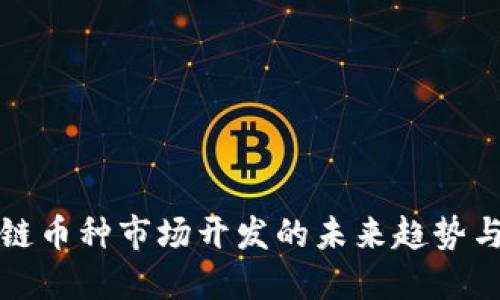 区块链币种市场开发的未来趋势与策略