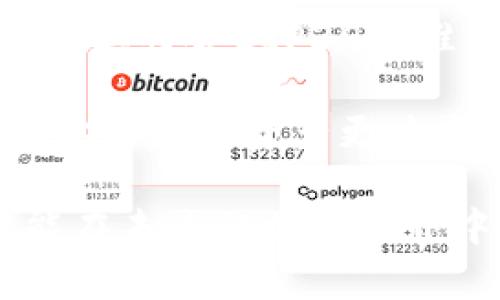 助记词（即助记词短语或种子词）是用于生成和恢复加密钱包的重要工具。它们为用户提供了一种便于记忆和管理私钥的方法。Tokenim的助记词是否可以用于其他钱包，实际上取决于多个因素。

### 助记词的基本概念

助记词是一组随机生成的单词，通常为12、15、18、21或24个单词。它们是由一个特定的加密算法（如BIP39）生成的，能够用于恢复和访问加密货币的钱包。这些单词不仅仅是随机的，它们承载着用户钱包的私钥信息。

### Tokenim的助记词结构

Tokenim作为一个加密钱包，其助记词很可能遵循公认的标准，如BIP39。若Tokenim采用了这种标准，那么它的助记词将可以在大多数支持BIP39的其他钱包中使用。但是，如果Tokenim使用了非标准的实现，这种情况下，助记词很可能无法在其他钱包中使用。

### 助记词的兼容性

在讨论助记词的兼容性时，有几个关键点需要考虑：

1. **生成标准**：如果Tokenim的助记词符合BIP39标准，那么理论上，你可以在任何支持BIP39的钱包中导入这些助记词，访问你的资产。
   
2. **加密算法**：即使助记词是标准格式生成的，不同钱包可能使用不同的加密算法来生成公钥和私钥，因此有些钱包可能在导入时不兼容。
   
3. **代币支持**：即使能够导入助记词，钱包要阐明支持特定代币。如果你在Tokenim中持有的是一种特定代币，而你用来恢复钱包的应用不支持该代币，你仍然无法访问你的资金。

### 如何使用Tokenim的助记词在其他钱包中恢复资产

如果你证实Tokenim使用的助记词符合BIP39标准，你可以在其他钱包中按照以下步骤操作：

1. **选择一个兼容钱包**：确保你选择的钱包支持BIP39。例如，像Metamask、Trust Wallet和Exodus等。
   
2. **安装钱包应用**：首先下载安装并打开选择的钱包应用。

3. **选择恢复钱包**：在钱包的新用户界面中，通常会有“导入钱包”或“恢复钱包”的选项。

4. **输入助记词**：按照指示输入你的Tokenim助记词。确保每个单词的拼写和顺序都正确。

5. **等待同步**：应用会根据助记词生成公钥和私钥，这通常需要几分钟的时间。

6. **访问资产**：一旦完成，你应该能够看到在Tokenim中持有的资产。

### 注意事项

在使用助记词转移到其他钱包时，务必注意以下几点：

1. **安全性**：确保在安全的环境中输入助记词，不要在不可信的设备上进行操作。助记词提供了对你加密资产的完全控制，泄露助记词可能导致资产被盗。
   
2. **备份**：无论是导入新钱包还是继续使用Tokenim，请确保你有助记词的安全备份，最好是以纸质形式记录在一个安全的地方。

3. **确认地址**：在直接进行交易前，最好先确认所导入钱包的地址是之前在Tokenim中使用的地址，确保没有遗漏。

### 相关问题

#### 问题1：如果我忘记了Tokenim的助记词，我该如何找回我的资产？

这真是一个让人沮丧的问题，忘记助记词几乎意味着失去了对资产的访问权。在任何加密钱包中，助记词都是用户恢复资金的唯一方式。然而，以下几点或许能够对你有所帮助：

1. **查找备份**：是否在纸上、笔记本或其他安全地方有备份？
   
2. **旧邮件或记录**：检查是否在以前的记录或电子邮件中有提及助记词的地方。

3. **联系支持**：某些钱包提供的支持服务可能会有所帮助，尽管大多数情况下，他们无法帮助找回丢失的助记词。

4. **心理准备**：有点遗憾，无论你尝试了多少方法，如果助记词确实丢失，恢复资产的可能性很小。在加密领域，安全和备份始终是首要任务。

#### 问题2：助记词暴露会有什么后果？

助记词的暴露就像是钥匙落在了公开的地方，任何人都能访问你的加密资产。这种情况可能会带来极大的安全风险，以下是它可能导致的一些后果：

1. **资产丢失**：一旦助记词被他人获取，他们可以立即获取你的资产，可能会将其转走。
   
2. **数据安全**：不仅仅是资金，助记词的泄露也有可能让别人恶意修改你的其他相关账户或配置，增加数据安全隐患。

3. **心理负担**：资产被盗以及对钱包安全事件的担忧可能会对心理产生影响，造成负重以及不安，让人感到强烈的焦虑与不安。

### 总结

助记词是管理加密资产的核心，了解其在不同钱包间的使用与兼容性，变得愈发重要。对于Tokenim的助记词，如果你确保其符合BIP39标准，那就可以在许多其他钱包中导入和使用。

同时，务必在使用时保持助记词的私密性与安全性，做好备份并警惕潜在风险。尽量避免在软件中留下助记词的痕迹，让你的数字资产更为安全。

总之，希望你在数字货币的投资与管理中一路顺风，保持对安全的高度重视，真正做到保护好自己的资产。只有这样，才能在未来的加密世界中，游刃有余，踏实现实与虚拟的轻松切换。