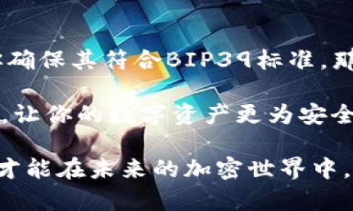 助记词（即助记词短语或种子词）是用于生成和恢复加密钱包的重要工具。它们为用户提供了一种便于记忆和管理私钥的方法。Tokenim的助记词是否可以用于其他钱包，实际上取决于多个因素。

### 助记词的基本概念

助记词是一组随机生成的单词，通常为12、15、18、21或24个单词。它们是由一个特定的加密算法（如BIP39）生成的，能够用于恢复和访问加密货币的钱包。这些单词不仅仅是随机的，它们承载着用户钱包的私钥信息。

### Tokenim的助记词结构

Tokenim作为一个加密钱包，其助记词很可能遵循公认的标准，如BIP39。若Tokenim采用了这种标准，那么它的助记词将可以在大多数支持BIP39的其他钱包中使用。但是，如果Tokenim使用了非标准的实现，这种情况下，助记词很可能无法在其他钱包中使用。

### 助记词的兼容性

在讨论助记词的兼容性时，有几个关键点需要考虑：

1. **生成标准**：如果Tokenim的助记词符合BIP39标准，那么理论上，你可以在任何支持BIP39的钱包中导入这些助记词，访问你的资产。
   
2. **加密算法**：即使助记词是标准格式生成的，不同钱包可能使用不同的加密算法来生成公钥和私钥，因此有些钱包可能在导入时不兼容。
   
3. **代币支持**：即使能够导入助记词，钱包要阐明支持特定代币。如果你在Tokenim中持有的是一种特定代币，而你用来恢复钱包的应用不支持该代币，你仍然无法访问你的资金。

### 如何使用Tokenim的助记词在其他钱包中恢复资产

如果你证实Tokenim使用的助记词符合BIP39标准，你可以在其他钱包中按照以下步骤操作：

1. **选择一个兼容钱包**：确保你选择的钱包支持BIP39。例如，像Metamask、Trust Wallet和Exodus等。
   
2. **安装钱包应用**：首先下载安装并打开选择的钱包应用。

3. **选择恢复钱包**：在钱包的新用户界面中，通常会有“导入钱包”或“恢复钱包”的选项。

4. **输入助记词**：按照指示输入你的Tokenim助记词。确保每个单词的拼写和顺序都正确。

5. **等待同步**：应用会根据助记词生成公钥和私钥，这通常需要几分钟的时间。

6. **访问资产**：一旦完成，你应该能够看到在Tokenim中持有的资产。

### 注意事项

在使用助记词转移到其他钱包时，务必注意以下几点：

1. **安全性**：确保在安全的环境中输入助记词，不要在不可信的设备上进行操作。助记词提供了对你加密资产的完全控制，泄露助记词可能导致资产被盗。
   
2. **备份**：无论是导入新钱包还是继续使用Tokenim，请确保你有助记词的安全备份，最好是以纸质形式记录在一个安全的地方。

3. **确认地址**：在直接进行交易前，最好先确认所导入钱包的地址是之前在Tokenim中使用的地址，确保没有遗漏。

### 相关问题

#### 问题1：如果我忘记了Tokenim的助记词，我该如何找回我的资产？

这真是一个让人沮丧的问题，忘记助记词几乎意味着失去了对资产的访问权。在任何加密钱包中，助记词都是用户恢复资金的唯一方式。然而，以下几点或许能够对你有所帮助：

1. **查找备份**：是否在纸上、笔记本或其他安全地方有备份？
   
2. **旧邮件或记录**：检查是否在以前的记录或电子邮件中有提及助记词的地方。

3. **联系支持**：某些钱包提供的支持服务可能会有所帮助，尽管大多数情况下，他们无法帮助找回丢失的助记词。

4. **心理准备**：有点遗憾，无论你尝试了多少方法，如果助记词确实丢失，恢复资产的可能性很小。在加密领域，安全和备份始终是首要任务。

#### 问题2：助记词暴露会有什么后果？

助记词的暴露就像是钥匙落在了公开的地方，任何人都能访问你的加密资产。这种情况可能会带来极大的安全风险，以下是它可能导致的一些后果：

1. **资产丢失**：一旦助记词被他人获取，他们可以立即获取你的资产，可能会将其转走。
   
2. **数据安全**：不仅仅是资金，助记词的泄露也有可能让别人恶意修改你的其他相关账户或配置，增加数据安全隐患。

3. **心理负担**：资产被盗以及对钱包安全事件的担忧可能会对心理产生影响，造成负重以及不安，让人感到强烈的焦虑与不安。

### 总结

助记词是管理加密资产的核心，了解其在不同钱包间的使用与兼容性，变得愈发重要。对于Tokenim的助记词，如果你确保其符合BIP39标准，那就可以在许多其他钱包中导入和使用。

同时，务必在使用时保持助记词的私密性与安全性，做好备份并警惕潜在风险。尽量避免在软件中留下助记词的痕迹，让你的数字资产更为安全。

总之，希望你在数字货币的投资与管理中一路顺风，保持对安全的高度重视，真正做到保护好自己的资产。只有这样，才能在未来的加密世界中，游刃有余，踏实现实与虚拟的轻松切换。