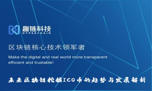 未来区块链挖掘ICO币的趋势与发展解析