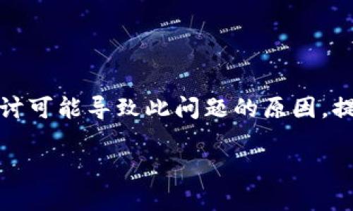 关于“tokenim钱包无法转账”的问题，我们可以从多个层面进行分析和讨论。在这里，我会详细探讨可能导致此问题的原因，提供解决方案，并给出一些预防措施，以避免未来出现类似问题。接下来，我们将详细分析这一主题。

### 解决Tokenim钱包无法转账问题的多重途径及预防措施