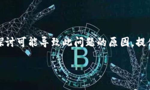 关于“tokenim钱包无法转账”的问题，我们可以从多个层面进行分析和讨论。在这里，我会详细探讨可能导致此问题的原因，提供解决方案，并给出一些预防措施，以避免未来出现类似问题。接下来，我们将详细分析这一主题。

### 解决Tokenim钱包无法转账问题的多重途径及预防措施