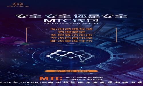 2024年Tokenim电子钱包的未来发展趋势与展望