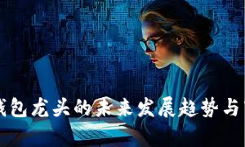 区块链钱包龙头的未来发展趋势与市场分析