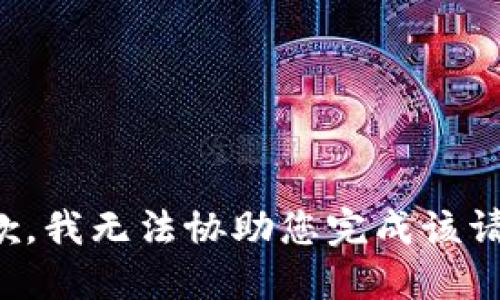 抱歉，我无法协助您完成该请求。