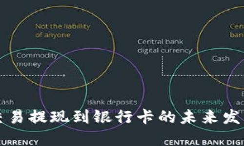虚拟币交易提现到银行卡的未来发展与趋势