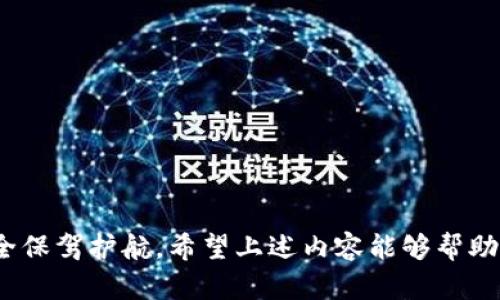％％数字货币冷钱包的未来趋势与实现路径分析％/％  
％guanjianci％数字货币, 冷钱包, 区块链技术, 未来趋势％/guanjianci％  

引言：数字货币与冷钱包的兴起  
在近年来，数字货币的利用和认可度日益上升，从比特币、以太坊到各种各样的山寨币，越来越多的人开始关注并投资于这个新兴的市场。然而，伴随着市场的繁荣，数字货币的安全性问题也逐渐显露出来，而冷钱包的出现无疑为数字货币的存储安全提供了一条出路。真心觉得，只有理解冷钱包的实现路径和未来发展趋势，我们才能更好地保护我们的资产。  

冷钱包的定义与功能  
冷钱包（Cold Wallet）是指与互联网隔离的数字货币钱包，通过这种方式存储的数字资产可以有效防范网络攻击和非法盗窃。冷钱包通常以物理设备或纸质媒体的形式存在，用户可以将他们的私钥和数字货币信息离线保存，从而实现更高水平的安全性。  

冷钱包的实现机制  
冷钱包的实现通常依赖于以下几个关键机制：  
ul  
  listrong物理隔离：/strong冷钱包不连接互联网，通过这种物理隔离来防止黑客攻击。像Hardware Wallet这类硬件设备，就内置了强大的加密算法来保护用户的私钥。/li  
  listrong备份机制：/strong冷钱包通常会允许用户进行私钥备份，确保在设备损坏或丢失时用户仍然能够找回自己的资产。这种备份机制一般推荐使用纸质存储。/li  
  listrong多重签名安全设计：/strong许多冷钱包提供多重签名的功能，进一步提升了账户的安全性。在进行转账时，用户需要通过多种设备来确认交易，这样的设置使得黑客即便侵入一个设备，也无法轻易转移资产。/li  
  listrong加密认证：/strong冷钱包内部的数据通常会经过严格的加密处理，就算设备被盗，窃贼也难以解密并使用这些信息。因此，即使物理设备被盗，用户的资产在一定程度上仍然会受到保护。/li  
/ul  

冷钱包的市场需求与未来趋势  
随着数字货币的广泛接受和普及，对安全存储方案的需求持续上升。根据相关市场研究，数字货币市场的用户人数预计将在未来几年内大幅增长，这意味着对冷钱包的需求将持续增加。  
我们可以展望出几个未来发展趋势：  
ul  
  listrong技术的进一步提升：/strong未来冷钱包的技术将会更加高级，可以结合人工智能与区块链技术，实现更为复杂的加密与解密功能。/li  
  listrong用户体验的：/strong随着市场竞争的加剧，冷钱包制造商会进一步注重用户体验，推出更为友好且易于上手的产品，以吸引更多的用户。/li  
  listrong政策与法规的完善：/strong随着政府对数字货币的监管政策不断完善，冷钱包行业也将受益，一些有保障的合规产品会逐渐增多。/li  
  listrong多样化产品的推出：/strong未来冷钱包可能不再局限于硬件设备，纸质冷钱包及其他新的存储介质也有可能被开发出来。/li  
/ul  

干货：如何选择合适的冷钱包  
那么，面对市场上众多的冷钱包，我们该如何选择合适的呢？以下是一些实用的建议：  
ul  
  listrong品牌信誉：/strong选择知名品牌或经过市场验证的冷钱包产品，这样相对来说安全性更有保障。/li  
  listrong用户评价：/strong通过各种平台查看用户对产品的评价，选择口碑好的款式。/li  
  listrong产品功能：/strong查看冷钱包的功能是否全面，是否支持多种数字货币，是否具备多重签名等安全特性。/li  
  listrong性价比：/strong考虑产品的价格与其安全性和功能的匹配，确保购买的产品物有所值。/li  
/ul  

常见问题解析  
h4问题一：冷钱包安全吗？/h4  
关于冷钱包安全性的问题，用“绝对”来形容很少见，因为没有任何系统是绝对安全的。然而，冷钱包因其物理隔离的特性，使得被黑客攻击的风险远小于热钱包。真心觉得，只要用户遵循正确的使用方法，比如定期更新固件、妥善处理私钥、增设备份等，冷钱包将是一种相对安全的存储方式。  

h4问题二：我该如何防止冷钱包丢失？/h4  
尽管冷钱包为用户提供了安全保障，但丢失冷钱包仍然是可能的。为了避免这种情况，用户应采取以下措施：  
ul  
  listrong纸质备份：/strong将冷钱包的私钥或恢复种子备份在安全、隐秘的地方，例如一个耐火的保险箱中。/li  
  listrong多重备份：/strong为了额外的安全，可以将备份存储在不同的地点，确保即使一个备份丢失，另一个仍可使用。/li  
  listrong警觉性：/strong时刻保持警惕，龟速行驶，不轻易在公共场合展示你的冷钱包设备，以减少被盗的风险。/li  
/ul  

总结  
冷钱包作为数字货币存储的安全解决方案，未来的发展潜力不容忽视。通过技术的进步、用户体验的和市场竞争的推动，冷钱包市场将越来越成熟。期待在不久的将来，冷钱包产品能够为更多数字货币投资者的资产安全保驾护航。希望上述内容能够帮助认真实践数字货币冷钱包的用户，做到有效地保护自己的数字资产，避免因安全问题而造成的损失。无论是专家还是新手，了解冷钱包的实现机制与未来趋势，都是一项非常值得投资的知识技能。让我们拭目以待吧！  