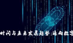 区块链发币时间与未来发展趋势：通向数字经济