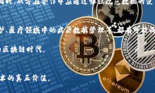   有币与无币区块链合作的未来趋势探讨 / 
 guanjianci 区块链, 有币区块链, 无币区块链, 合作机制 /guanjianci 

引言
在当今数字经济快速发展的背景下，区块链技术正以惊人的速度改变着我们的生活和商业模式。特别是在“有币”与“无币”区块链的融合与合作方面，这不仅是一种技术创新，更是一种新的合作模式的探索。无论是金融行业，还是其他各种领域，区块链的应用场景都展现出了巨大的潜力。而且，有币和无币区块链的合作已经成为了一个不可逆转的趋势。

什么是有币区块链与无币区块链？
首先，值得我们深入了解的是有币区块链和无币区块链的概念。有币区块链，简言之，就是与数字货币相关的区块链，它们通常通过加密货币进行交易和激励，代表着一种金融价值的存在。而无币区块链则是指那些不依赖于加密货币的区块链，其核心在于数据的共享与透明，普通用户可以在没有经济利益的情况下使用这些区块链服务。

有币与无币区块链的合作：机遇与挑战
自2017年以来，区块链技术的蓬勃发展带来了前所未有的机遇。但与此同时，随之而来的也有一些挑战与疑问：有币与无币区块链的合作究竟能带来怎样的价值？在合作的过程中，又需要克服哪些壁垒呢？

合作的价值
我们真心觉得，有币区块链与无币区块链的合作可以带来多种多样的价值和效益。首先，有币区块链具有强大的激励机制，可以吸引更多用户参与到无币区块链网络中。在无币区块链上，用户可以以低成本获得服务，而有币区块链可以为用户提供相应的激励措施，从而提升用户的参与度与活跃度。

其次，通过整合双方的优势资源，有币与无币区块链可以共同探索更多的应用场景。例如，在供应链管理中，利用无币区块链的透明性和可追溯性，可以有效地提高供应链的效率。同时，在这种合作中，有币区块链可以为每一次交易提供加密保障和便捷支付，创造更多的商业价值。

潜在的挑战
然而，值得注意的是，有币与无币区块链的合作也面临诸多挑战。例如，技术上的兼容性问题。有币区块链和无币区块链各自采用的技术标准、共识机制、治理结构等都有所不同，这可能会导致双方在合作时数据传输、交易效率等方面出现障碍。

此外，法律和监管环境的复杂性也是合作中的一大障碍。各国对区块链的监管政策不尽相同，甚至同一国家内不同地区的政策也可能存在差异，这使得合作的合规性成为一大难题。

未来发展趋势
尽管面临诸多挑战，有币与无币区块链的合作依旧有着广阔的前景。随着技术的不断更新和完善，我们相信，未来会有更多创新的合作模式和商业场景涌现出来，或许我们将看到更加成熟的去中心化金融（DeFi）应用，将有币与无币的优势完美结合。

例如，未来可能会出现更多基于无币区块链的去中心化应用，这些应用能够为用户提供更多价值，而有币区块链则为其中的交易行为提供稳定的货币基础。同时，双方在数据共享、安全性等方面的优势互补，也将进一步促进区块链技术的成熟和应用的广泛。

可能相关问题一：有币与无币区块链如何确保安全性？
首先，有币与无币区块链在安全性上的考虑必须引起重视。在有币区块链中，由于涉及实际的加密货币，安全问题尤其敏感。我们有点遗憾，因为许多项目由于安全漏洞而遭受重创，因此，首先需要保障交易过程中的信息加密，防止数据被篡改。

对于无币区块链而言，虽不涉及经济利益，但数据安全同样重要。它需要确保数据在传输与存储过程中的保密性、完整性与可用性，避免来自外部的攻击。同时，双方在合作中应通过协议规范数据的使用和访问权限，确保信息安全。

可能相关问题二：未来有币和无币区块链的合作会如何发展？
在未来，有币与无币区块链的合作将越来越多样化，可能不仅限于当前的金融、供应链等领域，还有其他行业的新可能性。例如，教育领域中的知识产权保护、医疗领域中的病历数据管理等，都有可能成为双方合作的新方向。

综上所述，我真心觉得，有币与无币区块链的合作前景非常乐观，尽管目前还面临些许挑战。只要我们不断努力克服这些困难，未来肯定会迎来更加美好的区块链时代。

结尾
总的来说，有币与无币区块链的合作正引领着一个新纪元的到来。让我们一起期待，这样的合作能够带来更加广阔的应用前景和更多的商业机会，实现技术的真正价值。