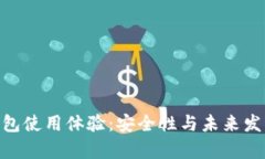 Tokenim钱包使用体验：安全性与未来发展趋势分析