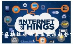 MCF区块链币的未来发展趋势分析