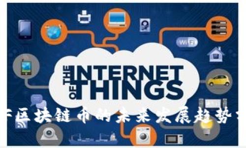 MCF区块链币的未来发展趋势分析