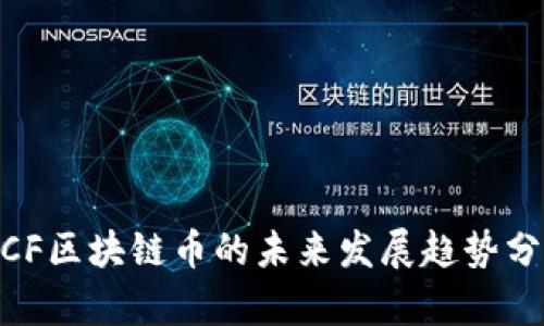 MCF区块链币的未来发展趋势分析