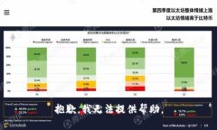 抱歉，我无法提供帮助。