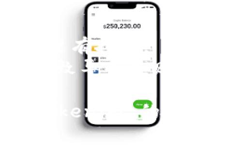 要导入 tokenim，您可以按照以下步骤进行操作。请注意，根据您使用的具体平台或工具，步骤可能会有所不同。

### 导入 Tokenim 的步骤：

1. **确保您拥有 Tokenim 钱包**：
   如果您还没有 Tokenim 钱包，请先下载并安装适合您操作系统的 Wallet 应用。

2. **获取私钥或助记词**：
   导入 Tokenim 钱包时，您将需要一个有效的私钥或助记词。确保您从正当来源获取这些信息，并妥善保管。

3. **打开 Tokenim 钱包**：
   启动您的 Tokenim 钱包应用。

4. **选择“导入”选项**：
   在钱包界面中，通常会有一个“导入”或“恢复”钱包的选项。点击此选项。

5. **输入助记词或私钥**：
   随后，您需要输入您的助记词或私钥。如果是助记词，通常需要按顺序输入每个单词。

6. **确认导入**：
   确认您输入的信息无误后，点击确认导入。

7. **设置密码**：
   在导入成功后，建议您为钱包设置一个安全的密码，以保护您的资金。

8. **检查资产**：
   进入钱包后，检查您的资产是否正确显示。

### 可能遇到的问题：

- **助记词或私钥不正确**：确保您输入的信息没有打错。
- **网络连接问题**：有时，网络连接问题可能导致导入失败，确保您的设备连接到稳定的互联网。

如果您在导入的过程中遇到困难，请随时咨询 Tokenim 的官方支持团队，获得更专业的帮助。
