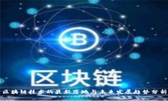 区块链技术的最新落地与未来发展趋势分析