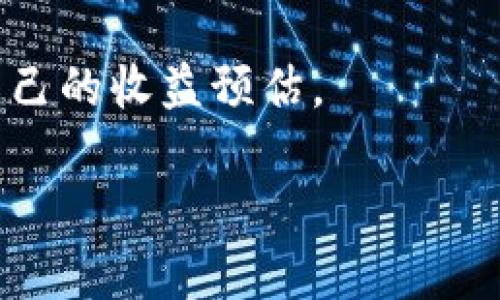 关于“tokenim是否可以作为挖矿钱包”的问题，我们需要详细分析它的功能和特性，以便给出准确的回答。为了更好地理解这个问题，我们可以从以下几个方面进行探讨。

### Tokenim钱包的基本功能

Tokenim是一个加密货币钱包，主要用于存储和管理多种数字资产。它提供安全的私钥管理，用户可以方便地收发不同类型的加密货币。Tokenim支持多种链上的资产，这使得它在多样化的数字货币管理中表现出色。

Tokenim的挖矿功能
Tokenim本身是一个钱包，而挖矿通常涉及将计算能力提供给网络，以维护区块链的安全性和稳定性。在大多数情况下，挖矿需要专用的硬件和软件配置。因此，Tokenim作为一个钱包，实际上并不具备直接参与挖矿的功能。

不过，用户可以将通过其他挖矿方式获得的数字货币存储在Tokenim钱包中，这样一来，尽管Tokenim本身不是挖矿工具，但它依然具有很大的价值，通过为用户提供安全、便捷的存储服务，间接地支持挖矿活动。

如何使用Tokenim进行挖矿相关的操作
假设你想要参与挖矿，首先需要选择合适的挖矿池或程序，配置好你的挖矿设备。挖矿后，你可以将获得的币发送到你的Tokenim钱包进行安全存储。为了完成这一过程，以下是一些步骤：

1. **选择挖矿平台**：找到适合的挖矿平台或矿池，根据你的硬件条件选择合适的挖矿币种。
2. **配备硬件**：准备好你的挖矿硬件，比如ASIC矿机或高性能显卡。
3. **安装挖矿软件**：根据你的矿机类型下载相应的挖矿软件，并进行设置。
4. **连接到矿池**：大多数挖矿需要连接到矿池进行协作挖矿，以提高成功率。
5. **建立钱包地址**：在Tokenim中建立钱包地址，用于接收挖矿所得的收益。
6. **启动挖矿**：开始挖矿，定期将收益转入Tokenim钱包进行管理和存储。

Tokenim钱包的安全性
关于Tokenim的安全性，许多用户可能会有疑问。Tokenim提供多重安全机制来保障用户资产的安全。通过加密和冷存储技术，用户的私钥得以安全保护，抵挡各种潜在的攻击。

然而，用户在使用过程中仍然需要保持警惕，定期更新密码，不随便点击可疑链接，确保设备的安全性。拥有安全的操作习惯是保护资产的关键。

总结：Tokenim能否作为挖矿钱包
综上所述，Tokenim并不是一个专门的挖矿钱包，而是一个多功能的加密货币钱包。它可以用来存储通过挖矿获得的币种，但实际上不具备挖矿的能力。因此，如果你在寻找一个专门用于挖矿的钱包，可能需要结合使用其它工具，但无论如何，Tokenim都是管理和存储你的数字资产的一个好选择。

### 可能的问题
1. **如何选择适合的挖矿池？**
   - 挖矿池的选择非常重要，用户应该考虑挖矿池的费率、支付方式、信誉和社区支持。某些挖矿池可能提供更高的收益或者更低的手续费。

2. **挖矿的收益如何计算？**
   - 挖矿收益可以通过多种方式计算，通常取决于挖矿难度、算力和区块奖励等因素。利用网络上的收益计算器，可以更简单地了解自己的收益预估。

希望这些信息能帮到你，如果还有其他疑问或需要进一步的信息，随时欢迎提出！