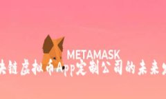 郑州区块链虚拟币App定制公司的未来发展趋势